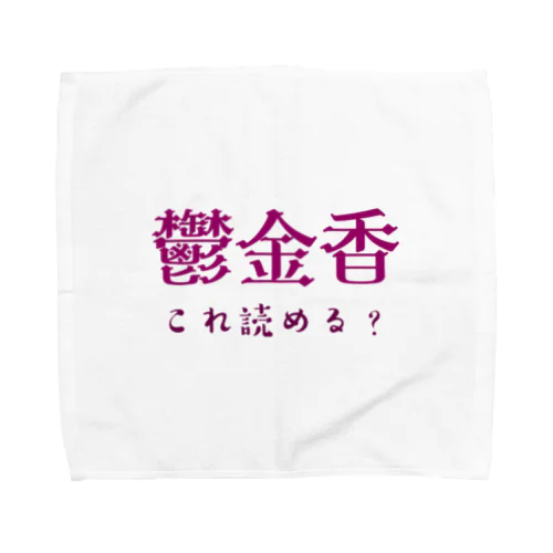 難読漢字クイズ「鬱金香」チューリップ Towel Handkerchief