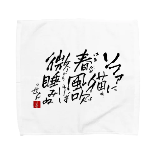 西園寺善右衛門/俳句goods 2023/3/31 Towel Handkerchief