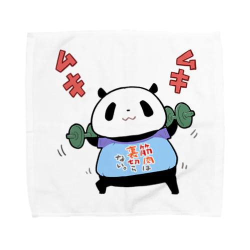 筋肉は裏切らないとムキムキするパンダ Towel Handkerchief