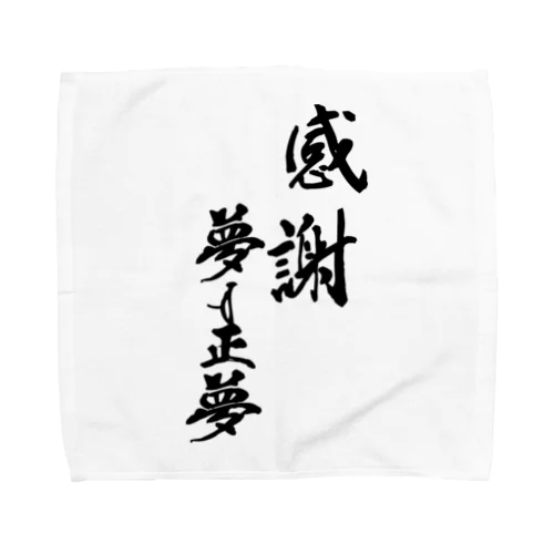 夢は正夢 Towel Handkerchief