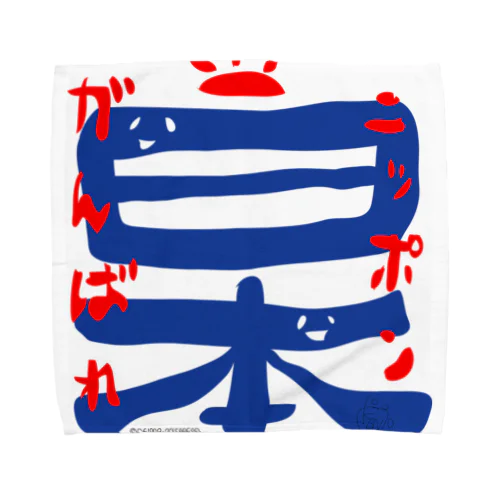 がんばれニッポン！ Towel Handkerchief