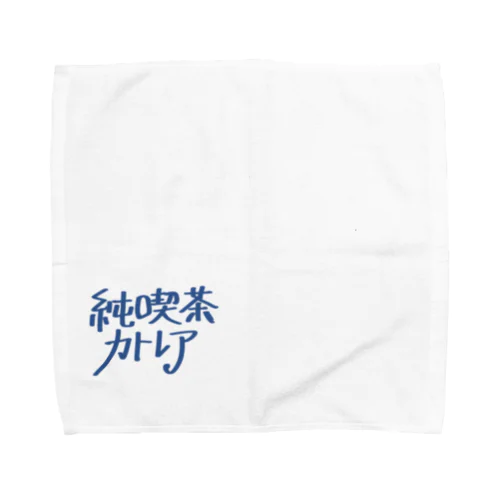 純喫茶カトレア備品 Towel Handkerchief