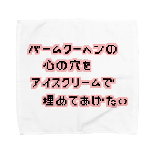バームクーヘンの心の穴 Towel Handkerchief