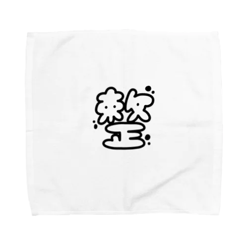 "整" Towel Handkerchief