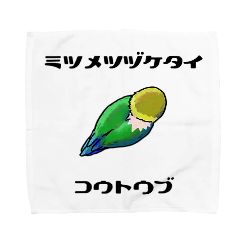 ミツメツヅケタイコウトウブ Towel Handkerchief