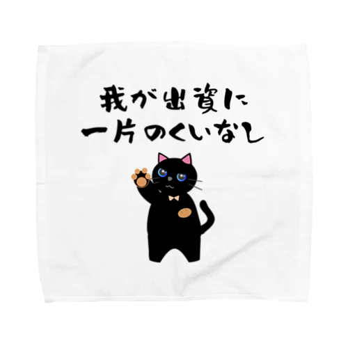 一口馬主ネタ557 我が出資に一片のくいなし 黒 Towel Handkerchief