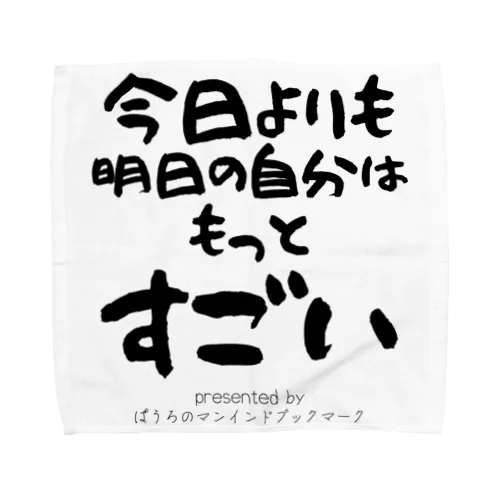 今日よりも明日の自分はもっとすごい タオルハンカチ