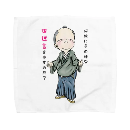 【お役人様：侍が官僚になった天下泰平】/ Vol019364_suzuri_text Towel Handkerchief