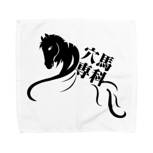 「穴馬専科！穴党必見！」（クリアバージョン） Towel Handkerchief