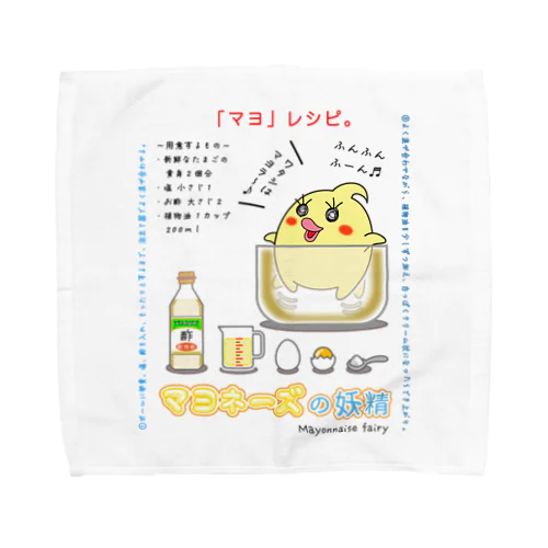 「マヨ」レシピ ( マヨの作り方。) Towel Handkerchief