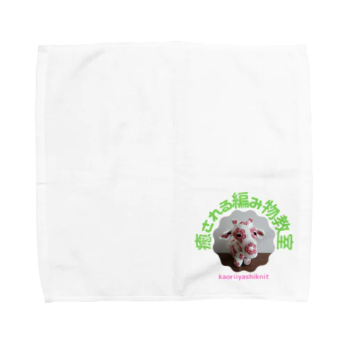 癒される編み物教室　編みぐるみアイコン Towel Handkerchief