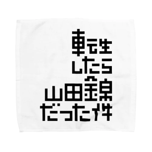 転生したら山田錦だった件 Towel Handkerchief