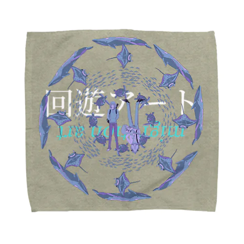回遊アート04 Towel Handkerchief