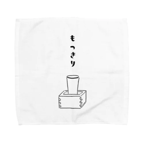 日本酒デザイン「もっきり」＜縦仮名バージョン＞ タオルハンカチ