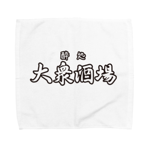 大衆酒場 Towel Handkerchief