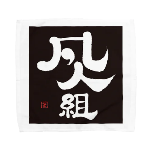 料理の凡人組 Towel Handkerchief