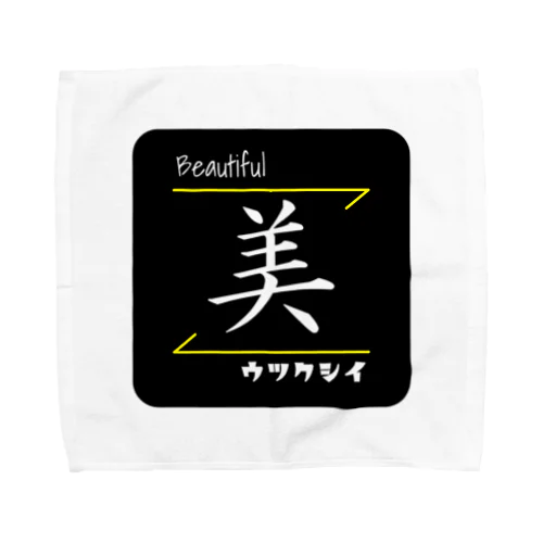 美(Beautiful/ウツクシイ)- 漢字ロゴデザイン Towel Handkerchief