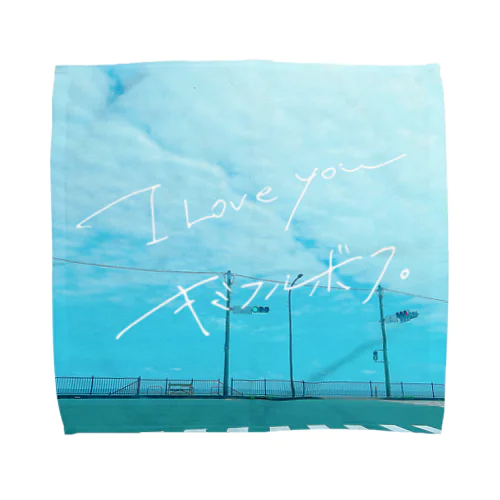 キミフルボク。『I LOVE YOU』 Towel Handkerchief