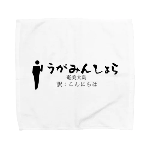 奄美大島のあいさつこんにちは Towel Handkerchief