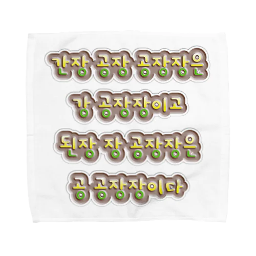 韓国の早口言葉 “醤油工場” Towel Handkerchief