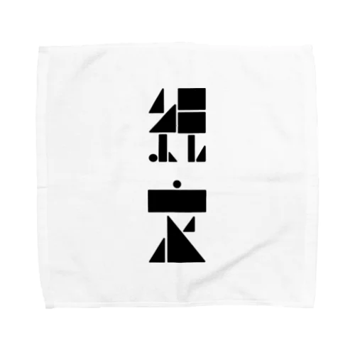 縄文#9 Towel Handkerchief