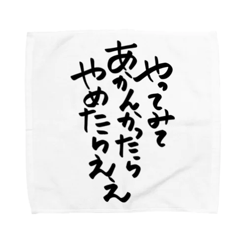 筆文字「やってみてあかんかったらやめたらええ」 タオルハンカチ