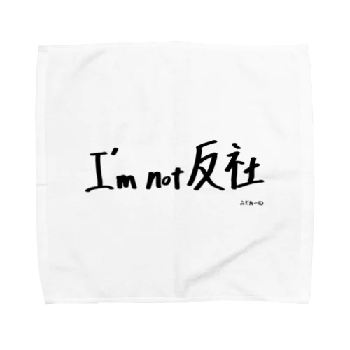 I'm not 反社 Towel Handkerchief