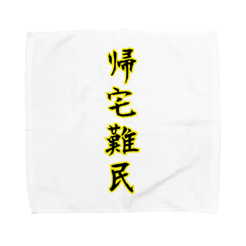 帰宅難民 Towel Handkerchief