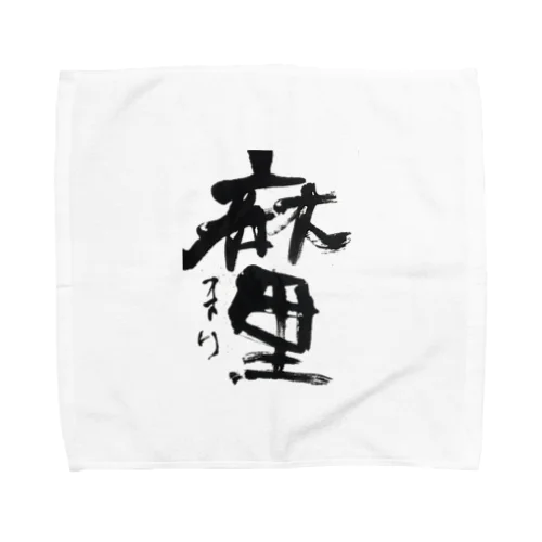 麻里ちゃん Towel Handkerchief