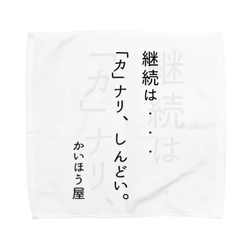 継続は・・・ / かいほう屋おもしろ名言 Towel Handkerchief