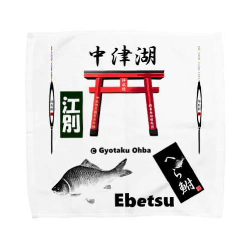 へら鮒！（ 中津湖；江別；Ebetsu  ）あらゆる生命たちへ感謝をささげます。 Towel Handkerchief
