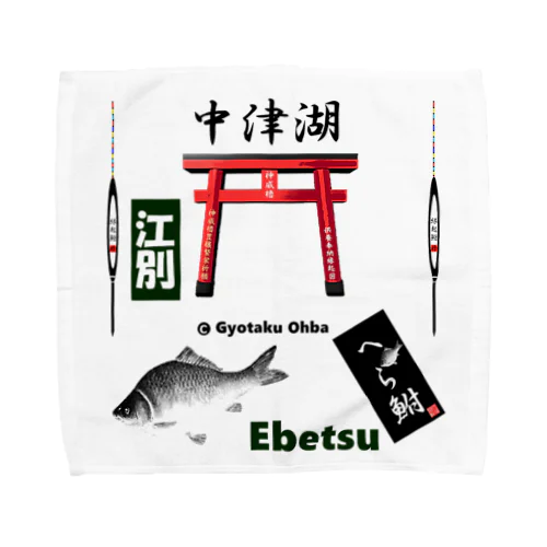へら鮒！（ 中津湖；江別；Ebetsu  ）あらゆる生命たちへ感謝をささげます。 Towel Handkerchief
