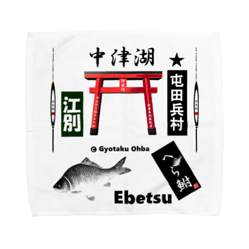 へら鮒！（ 中津湖；江別；Ebetsu ；屯田兵村 ）あらゆる生命たちへ感謝をささげます。 Towel Handkerchief