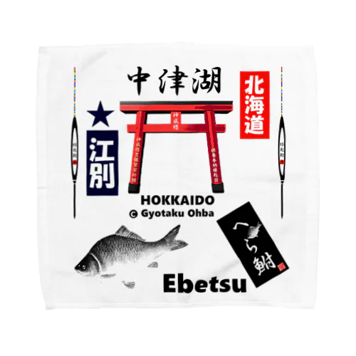 へら鮒！（ 中津湖；江別；Ebetsu；北海道 ）あらゆる生命たちへ感謝をささげます。 Towel Handkerchief