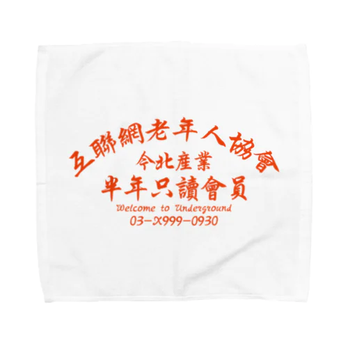 【橙】インターネット老人会ノベルティ Towel Handkerchief