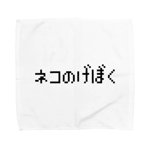 ネコのげぼく-猫の下僕- 黒ロゴ Towel Handkerchief