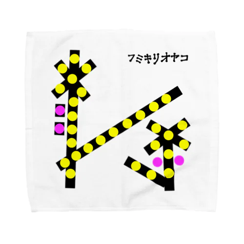 フミキリオヤコ Towel Handkerchief