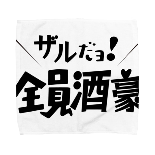 ザルだヨ！全員酒豪 Towel Handkerchief