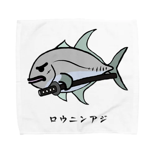 【魚シリーズ】ロウニンアジ♪230619 タオルハンカチ