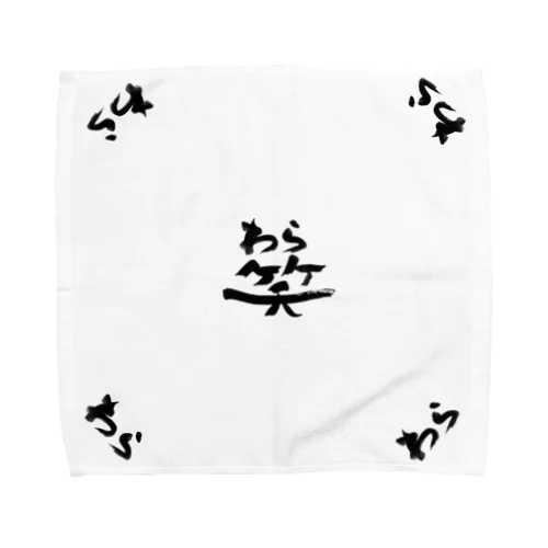 思わず『笑』っちゃいタオル！ Towel Handkerchief