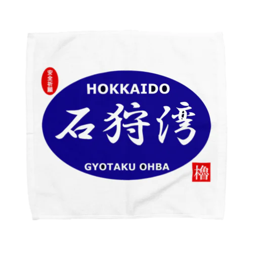 石狩湾！（ 安全祈願 ）あらゆる生命たちへ感謝をささげます。※価格は予告なく改定される場合がございます。 Towel Handkerchief