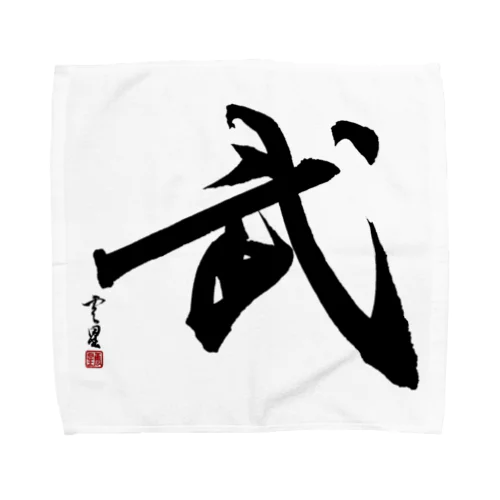 【筆文字・書道】武(Martial arts) Towel Handkerchief