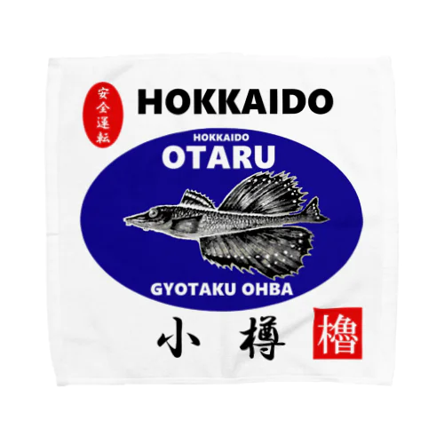 小樽！八角（ OTARU；ハッカク；安全運転 ）あらゆる生命たちへ感謝をささげます。 タオルハンカチ