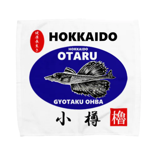 小樽！八角（ OTARU；ハッカク；健康長生き ）あらゆる生命たちへ感謝をささげます。 タオルハンカチ