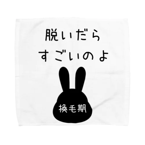 脱いだらすごいのよ　（うさぎちゃん換毛期） Towel Handkerchief