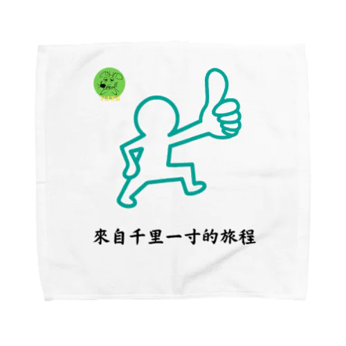 來自千里一寸的旅程 Towel Handkerchief