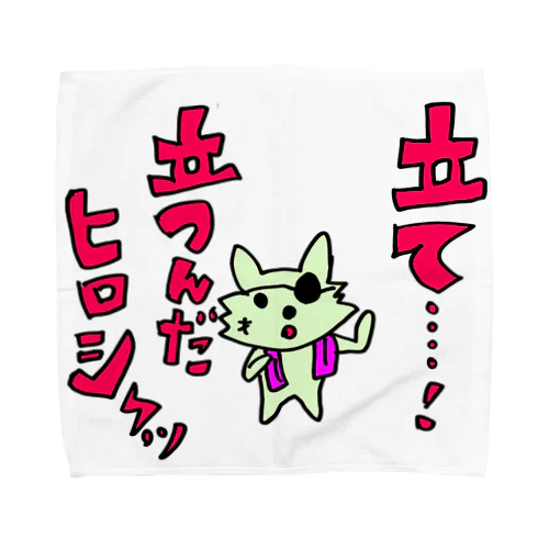 立て！ヒロシ Towel Handkerchief