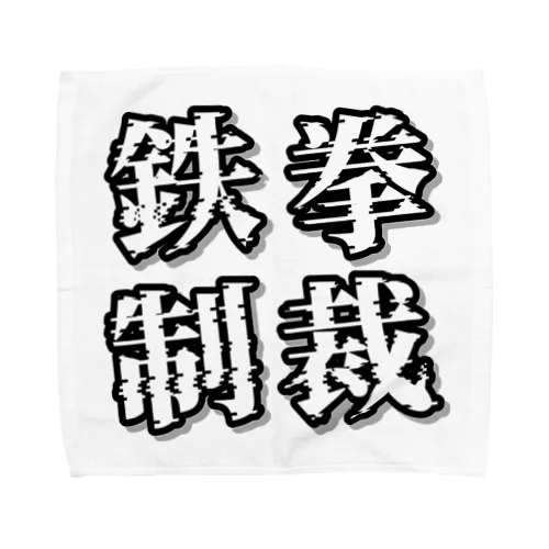 鉄拳制裁(モノクロ) Towel Handkerchief
