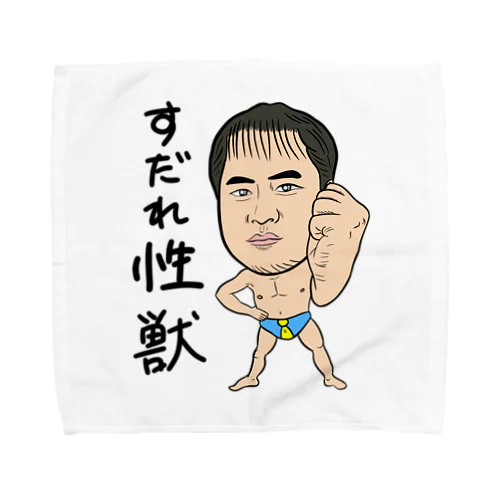 0098・すだれ性獣（文字あり）・配信者シリーズ（じゅうにブランド） Towel Handkerchief