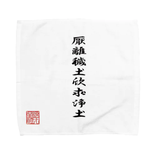 徳川家康の軍旗 Towel Handkerchief